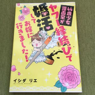 ４４歳少女漫画家がヤフー縁結びで婚活してお嫁に行きました！(文学/小説)