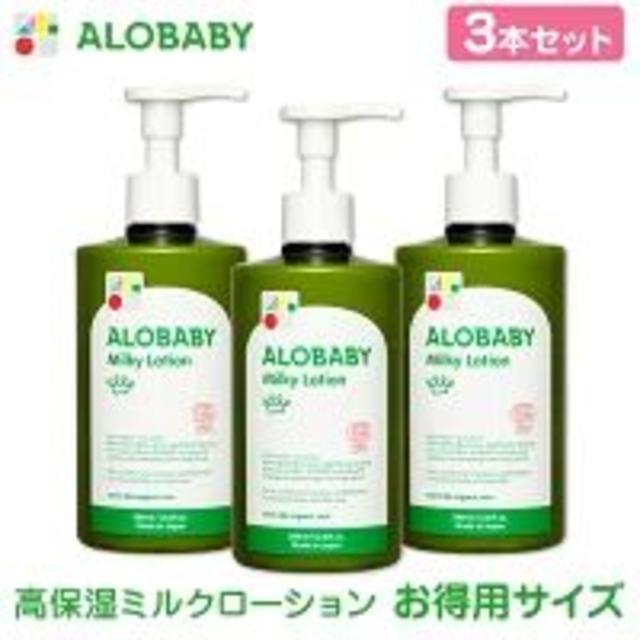 【土日限定値下げ】アロベビー オーガニックミルクローション 3本セット