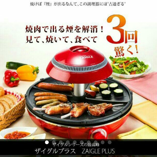 【送料無料】ザイグル ホットプレート ヘルシー 焼き肉 パーティー 料理1200W重量
