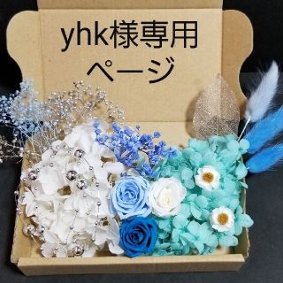 yhk様専用ページ(プリザーブドフラワー)