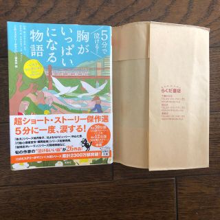 タカラジマシャ(宝島社)の５分で泣ける！胸がいっぱいになる物語(文学/小説)