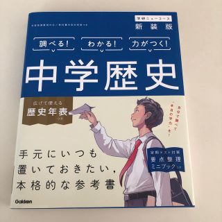 ガッケン(学研)の中学歴史 〔新装版〕(語学/参考書)