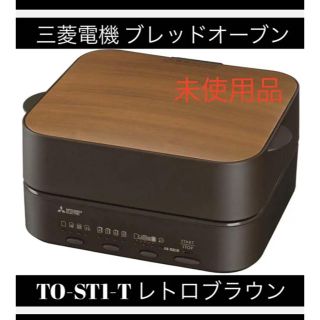 三菱　ブレッドオーブン　トースター(調理機器)