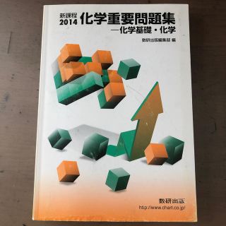 新課程　化学重要問題集 化学基礎・化学 ２０１４(人文/社会)