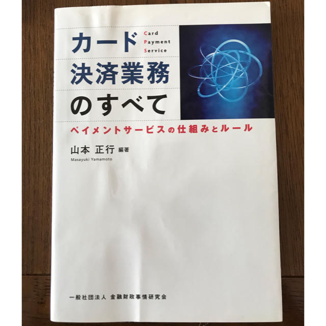 カード決済業務のすべて エンタメ/ホビーの本(ビジネス/経済)の商品写真