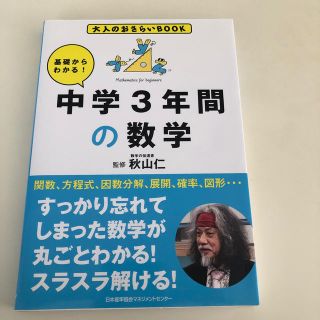 基礎からわかる！中学３年間の数学(科学/技術)