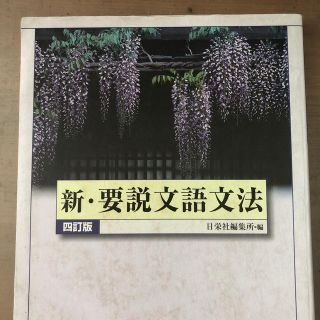 新・要説文語文法 四訂版(人文/社会)