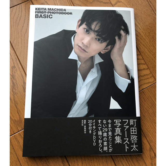 町田啓太 写真集 【美品・DVD未開封】 エンタメ/ホビーのタレントグッズ(男性タレント)の商品写真