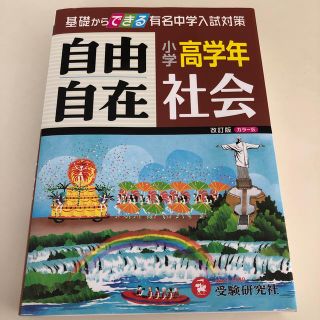 ガッケン(学研)の小学高学年自由自在社会 改訂版(語学/参考書)