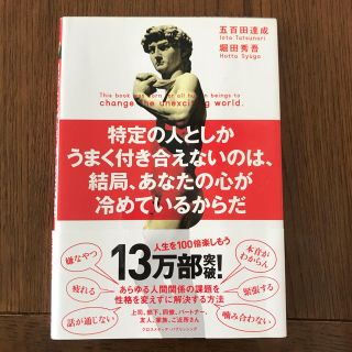 五百田達成堀田秀吾　特定の人としか付き合えないのは結局あなたの心が覚めている(その他)