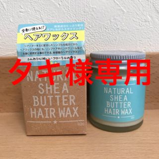 全身に使える！　ナチュラルシアバターヘアワックス　フローラル＋ラベンダーの香り(ヘアワックス/ヘアクリーム)