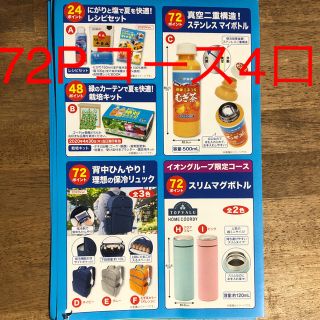 イトウエン(伊藤園)の288点 健康ミネラルむぎ茶 絶対もらえる 応募券2P×144(ノベルティグッズ)