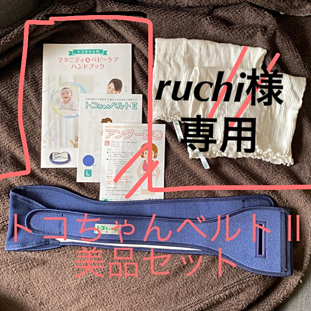 【専用】トコちゃんベルトⅡ Lサイズ　ハンドブックセット キッズ/ベビー/マタニティのマタニティ(マタニティ下着)の商品写真