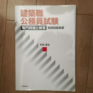 建築職公務員試験専門問題と解答　実践問題集編　美品(資格/検定)