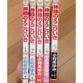 シュウエイシャ(集英社)の神様のえこひいき(全巻セット)