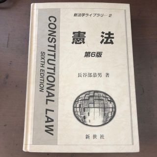 新世社 憲法 第6版(語学/参考書)