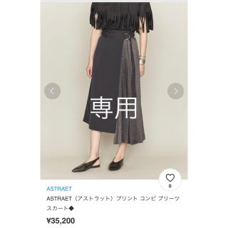 ユナイテッドアローズ(UNITED ARROWS)のアストラット ASTRAET コンビ プリーツ スカート(ロングスカート)