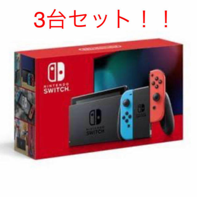 【新品未開封】ニンテンドースイッチ　本体　3台セット　当日発送