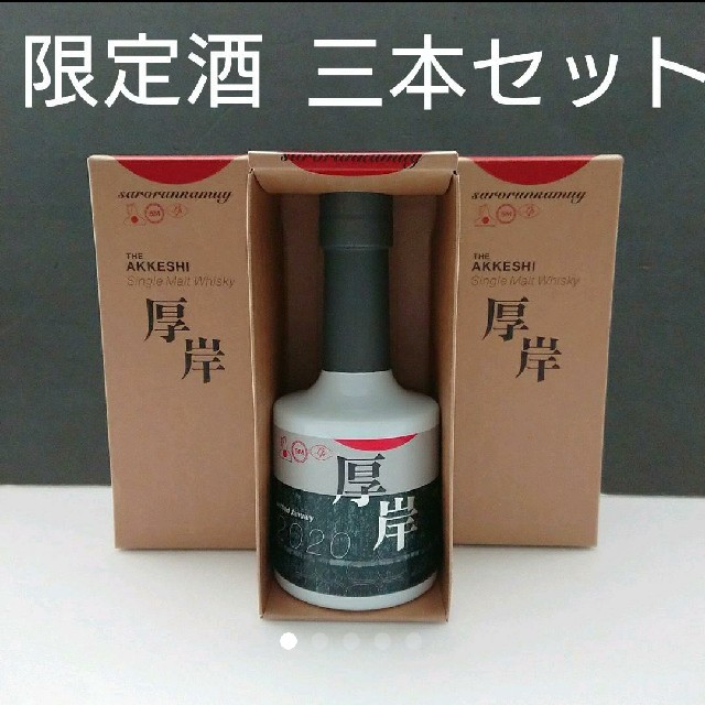 【限定酒】厚岸 ウイスキー 厚岸蒸留所 サロルンカムイ 200ml 3本セット