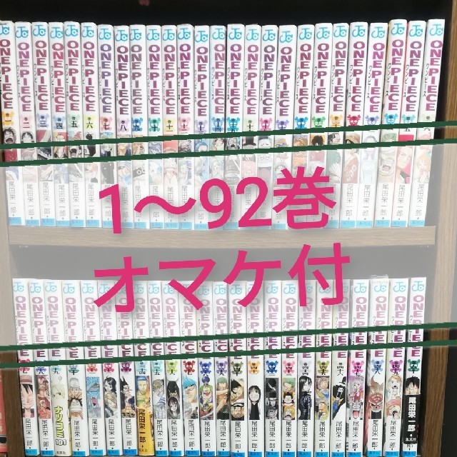 ONE PIECE 　1巻〜92巻　オマケ数点