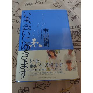 ショウガクカン(小学館)の〈小説〉いま、会いにゆきます(文学/小説)