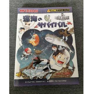 アサヒシンブンシュッパン(朝日新聞出版)の深海のサバイバル 生き残り作戦(絵本/児童書)