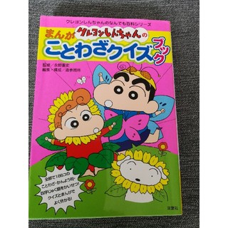 クレヨンしんちゃんのまんがことわざクイズブック(絵本/児童書)