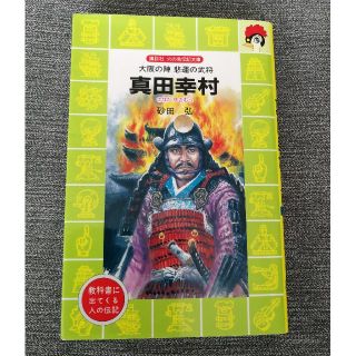 真田幸村 大阪の陣悲運の武将(絵本/児童書)