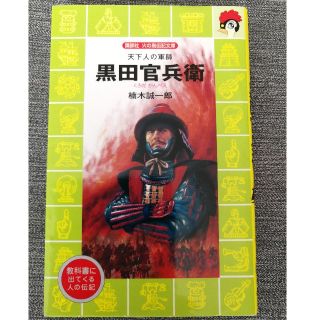 黒田官兵衛 天下人の軍師(絵本/児童書)