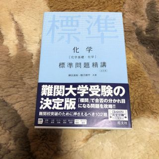 オウブンシャ(旺文社)の化学［化学基礎・化学］標準問題精講 五訂版(語学/参考書)