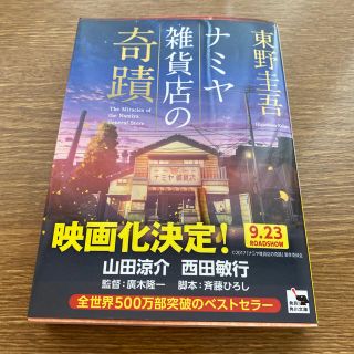 ヘイセイジャンプ(Hey! Say! JUMP)のナミヤ雑貨店の奇蹟(文学/小説)