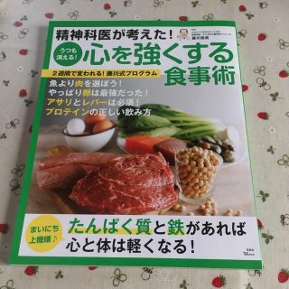 精神科医が考えた！うつも消える！心を強くする食事術(健康/医学)