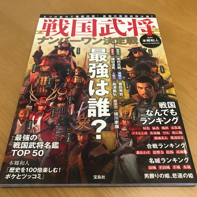 宝島社(タカラジマシャ)の戦国武将ナンバ－ワン決定戦 エンタメ/ホビーの本(人文/社会)の商品写真