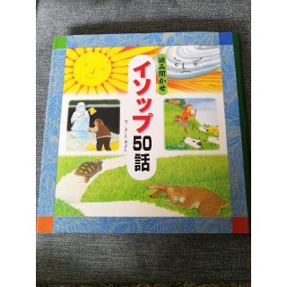 読み聞かせイソップ５０話(絵本/児童書)