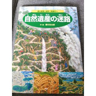 自然遺産の迷路 屋久島発世界一周旅行へ(絵本/児童書)