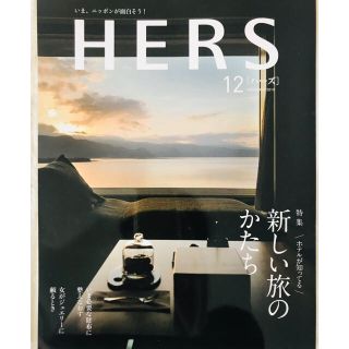 コウブンシャ(光文社)の「HERS (ハーズ) 2019年 12月号」 光文社(ファッション)