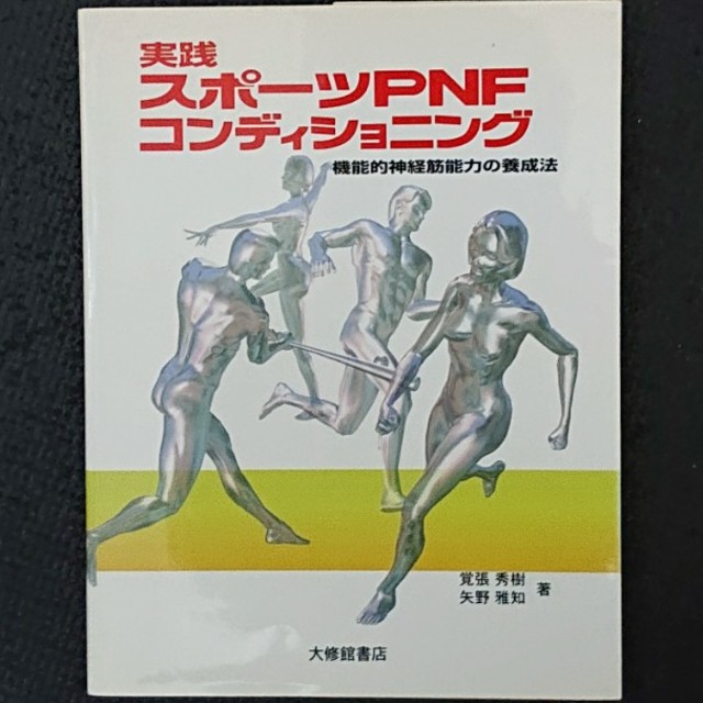 スポ－ツPNFコンディショニング(本) エンタメ/ホビーの本(趣味/スポーツ/実用)の商品写真