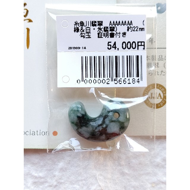 【勾玉】糸魚川翡翠　8A　(緑&白・氷翡翠)　約22mm　勾玉　証明書付き