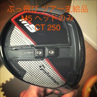 ぶっ飛び M5 ツアー支給品 CT値 250