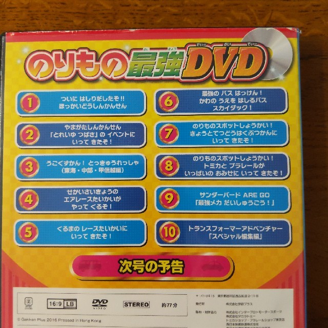 のりもの最強DVD エンタメ/ホビーのDVD/ブルーレイ(キッズ/ファミリー)の商品写真