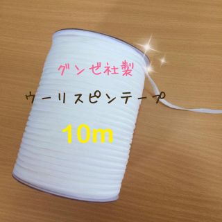 グンゼ(GUNZE)の品質良!! ウーリースピンテープ グンゼ ウーリースピン(その他)