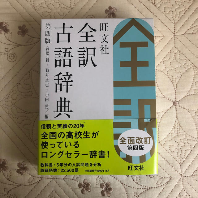 旺文社(オウブンシャ)の旺文社全訳古語辞典 第４版 エンタメ/ホビーの本(語学/参考書)の商品写真