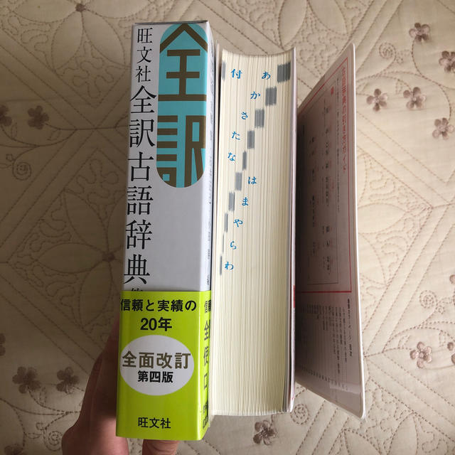 旺文社(オウブンシャ)の旺文社全訳古語辞典 第４版 エンタメ/ホビーの本(語学/参考書)の商品写真