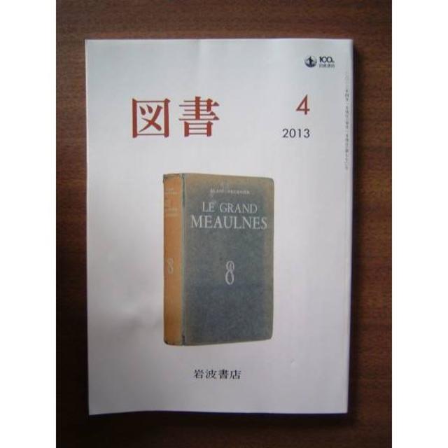 「図書」 2013年４月号（第770号）/岩波書店/井出孫六岩佐美代子 エンタメ/ホビーの雑誌(文芸)の商品写真