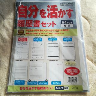 コクヨ(コクヨ)の自分を活かす履歴書セット A4 片面(オフィス用品一般)