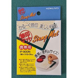 コクヨ(コクヨ)のコクヨ 捺印マット 携帯用(印鑑/スタンプ/朱肉)