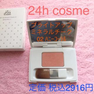 ニジュウヨンエイチコスメ(24h cosme)のまりりんさん専用(チーク)