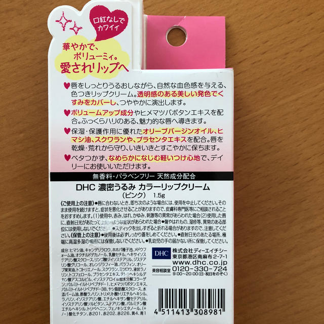 DHC(ディーエイチシー)のDHC 濃密うるみカラーリップクリーム ピンク(1.5g) コスメ/美容のスキンケア/基礎化粧品(リップケア/リップクリーム)の商品写真