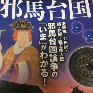 ヨウセンシャ(洋泉社)の歴史ＲＥＡＬ邪馬台国 最新日本史講座　邪馬台国論争の「いま」がわかる！(人文/社会)