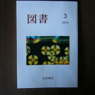 「図書」 2016年3月号（第805号）/岩波書店/五味文彦・岡本隆司・山口佳巳(文芸)